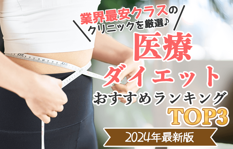 医療ダイエットランキングおすすめ3選