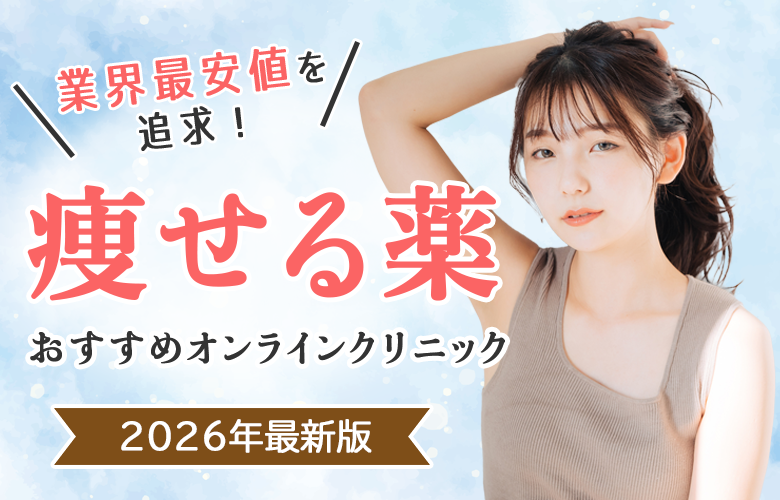 業界最安級を追求!痩せる薬オンラインクリニック
