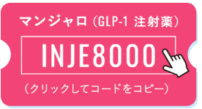 マンジャロ（GLP-1注射薬）クーポンコード INJE8000
